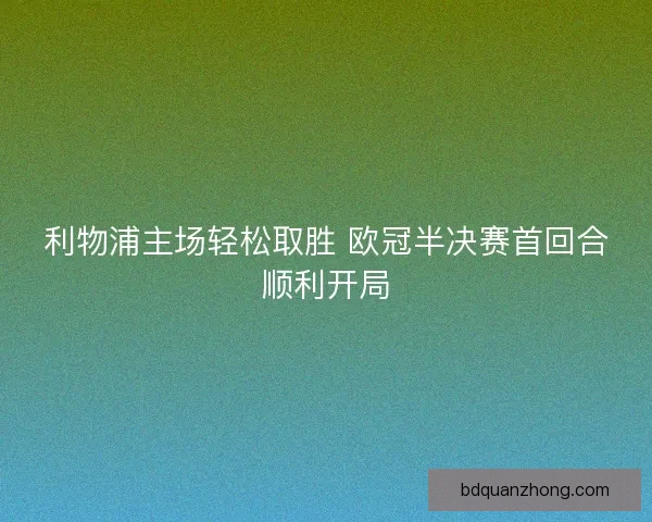 利物浦主场轻松取胜 欧冠半决赛首回合顺利开局